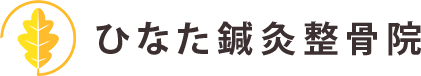 ひなた鍼灸整骨院